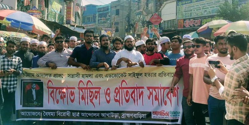 আইনজীবীকে হত্যার বিচারের দাবীতে আখাউড়ায় বিক্ষোভ