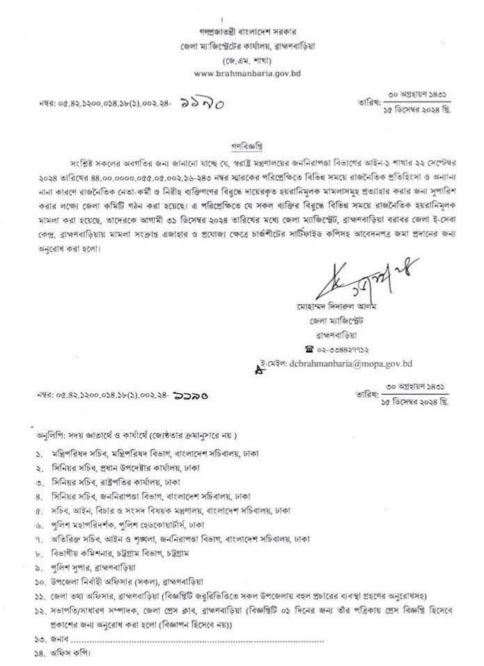 রাজনৈতিক হয়রানিমূলক মামলা থেকে রক্ষা  পেতে গণবিজ্ঞপ্তি