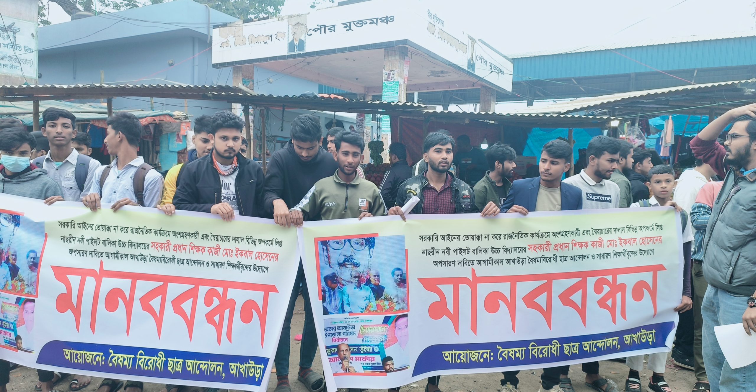 শিক্ষক অপসারণের দাবীতে আখাউড়া বৈষম্য বিরোধী ছাত্রদের মানববন্ধন