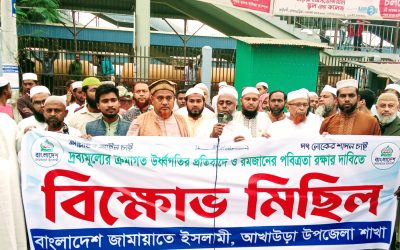 দ্রব্যমূল্যের উর্ধ্বগতি ও রমজানের পবিত্রতা রক্ষায় জামায়াতে ইসলামীর বিক্ষোভ মিছিল
