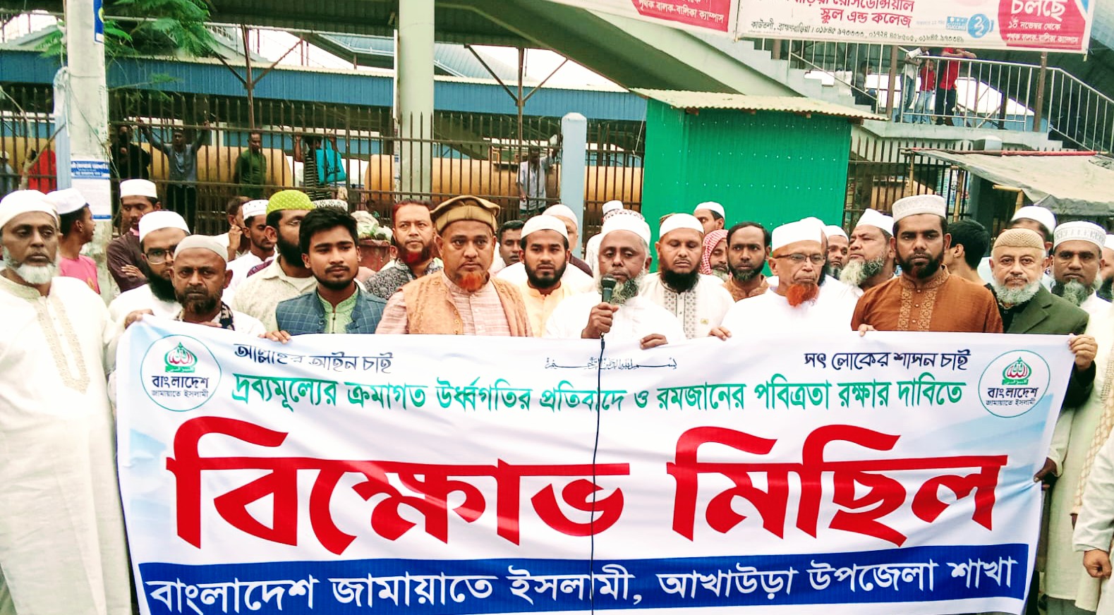 দ্রব্যমূল্যের উর্ধ্বগতি ও রমজানের পবিত্রতা রক্ষায় জামায়াতে ইসলামীর বিক্ষোভ মিছিল