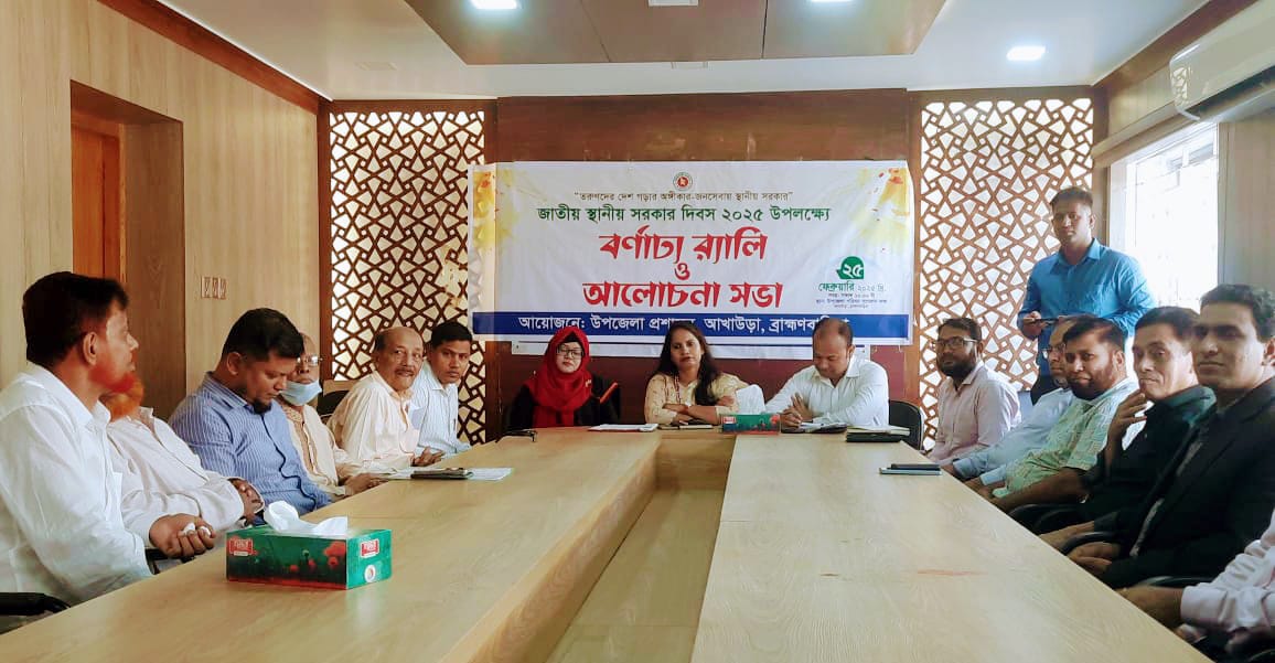 আখাউড়ায় জাতীয় স্থানীয় সরকার দিবস পালিত