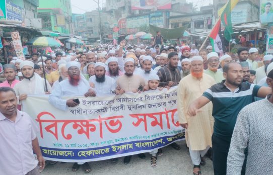 আখাউড়ায় ইসরাইলের আগ্রাসনের বিরুদ্ধে বিক্ষোভ সমাবেশ