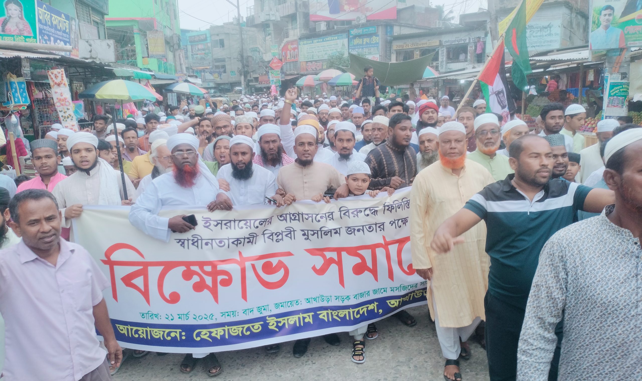 আখাউড়ায় ইসরাইলের আগ্রাসনের বিরুদ্ধে বিক্ষোভ সমাবেশ