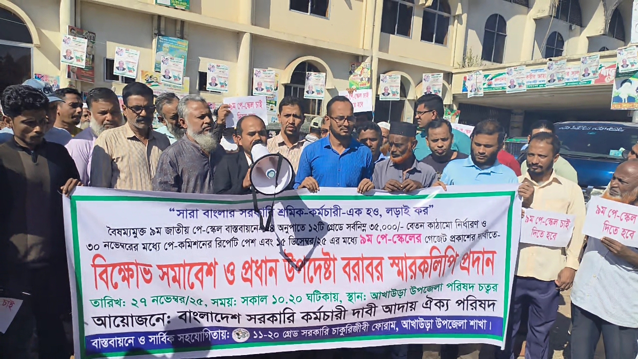 নবম পে-স্কেল বাস্তবায়নের দাবিতে আখাউড়ায় সরকারি কর্মচারীদের বিক্ষোভ