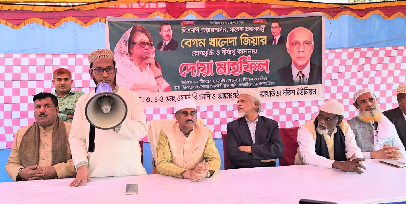 আখাউড়ায় বেগম খালেদা জিয়ার রোগমুক্তি ও দীর্ঘায়ু কামনায় দোয়া মাহফিল