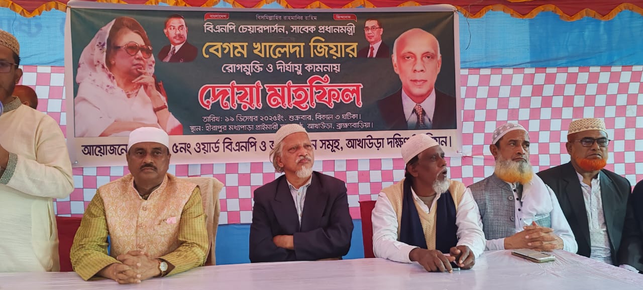আখাউড়ায় বেগম খালেদা জিয়ার রোগমুক্তি ও দীর্ঘায়ু কামনায় দোয়া মাহফিল