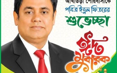 আখাউড়া পৌরবাসীকে ঈদের শুভেচ্ছা জানিয়েছেন – মো,আক্তার হোসেন