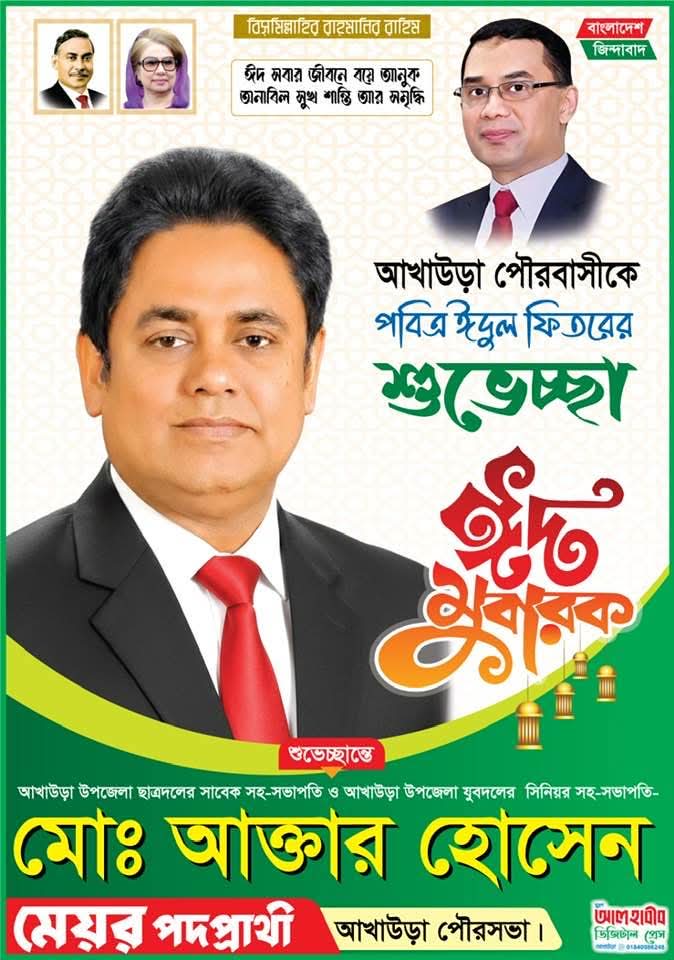 আখাউড়া পৌরবাসীকে ঈদের শুভেচ্ছা জানিয়েছেন – মো,আক্তার হোসেন