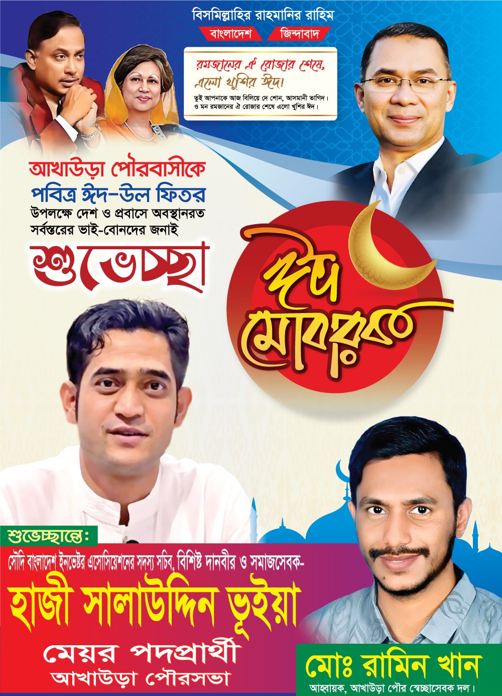 আখাউড়া পৌরবাসীকে ঈদের শুভেচ্ছা জানিয়েছেন – হাজী সালাউদ্দীন ভূইয়া