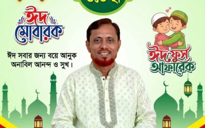 দক্ষিণ ইউনিয়নবাসীকে ঈদের শুভেচ্ছা জানিয়েছেন – আয়েত আলী ভূঁইয়া