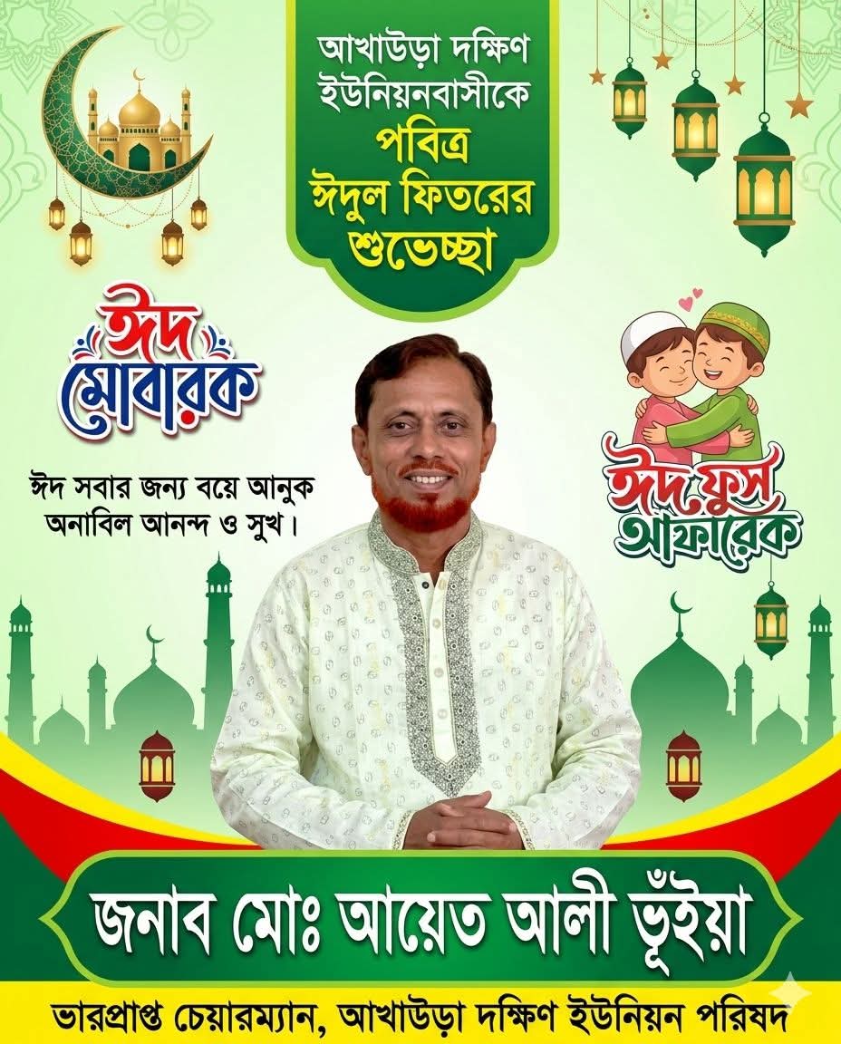 দক্ষিণ ইউনিয়নবাসীকে ঈদের শুভেচ্ছা জানিয়েছেন – আয়েত আলী ভূঁইয়া