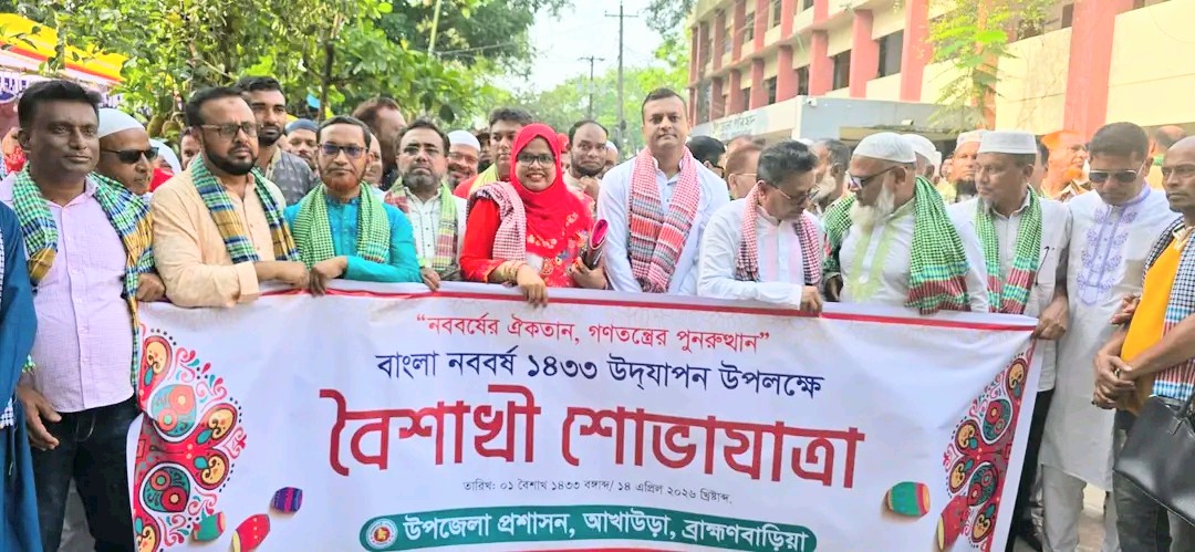 আখাউড়ায় বর্ণাঢ্য আয়োজনে বাংলা নববর্ষ উদযাপিত